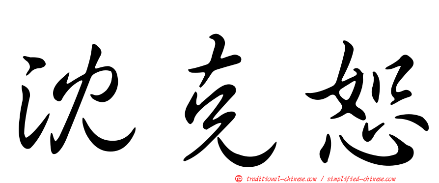沈克恕