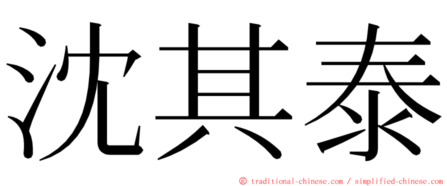 沈其泰 ming font
