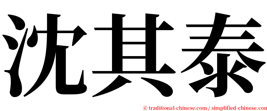 沈其泰 serif font