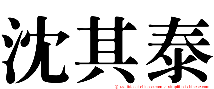沈其泰