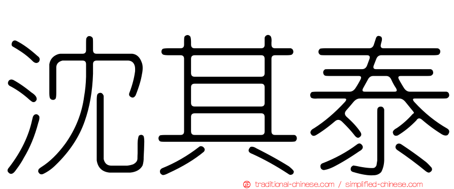 沈其泰