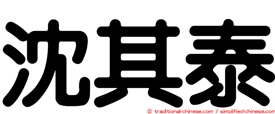 沈其泰