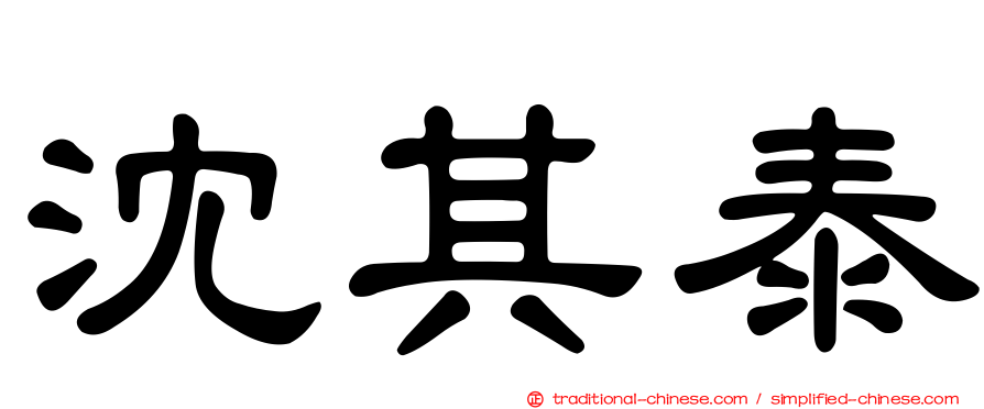 沈其泰