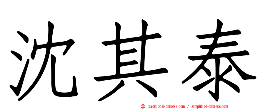 沈其泰