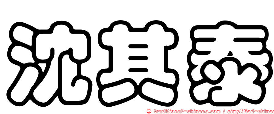 沈其泰