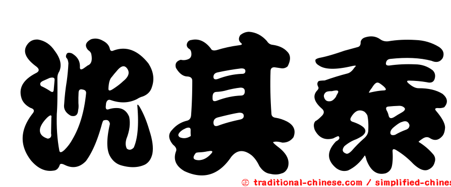 沈其泰