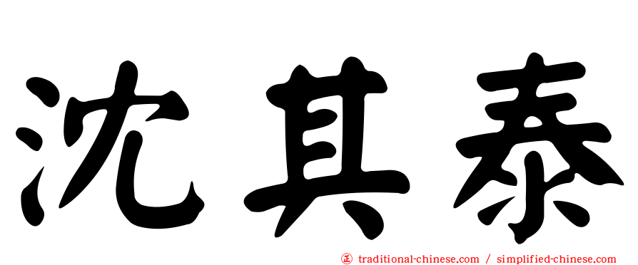 沈其泰