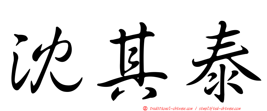 沈其泰