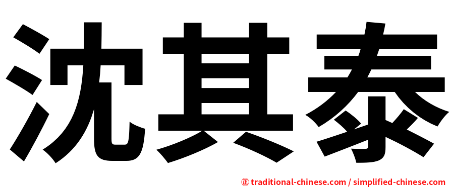 沈其泰