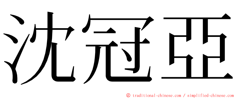 沈冠亞 ming font