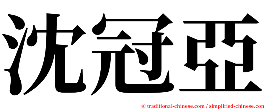 沈冠亞 serif font