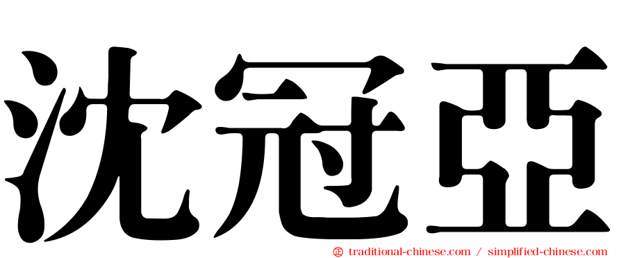 沈冠亞