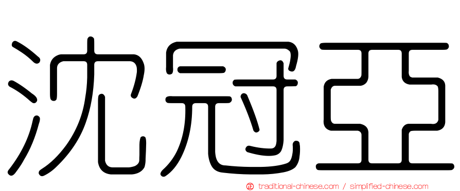 沈冠亞