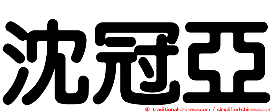 沈冠亞