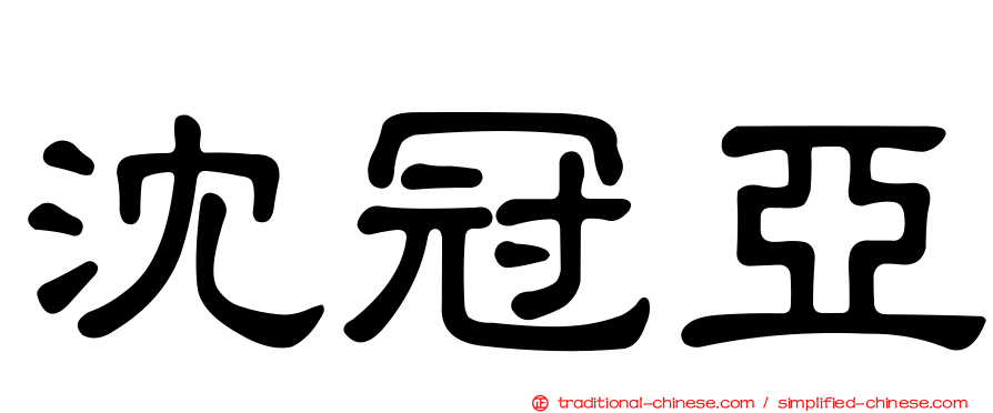 沈冠亞