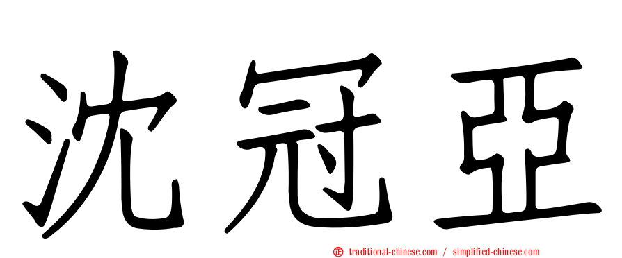 沈冠亞
