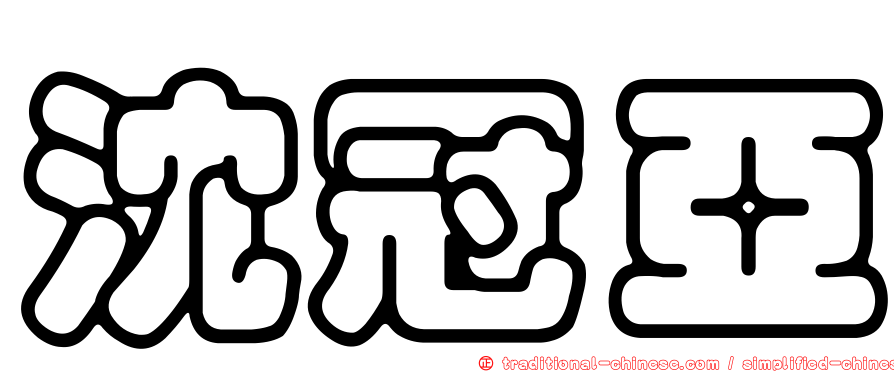 沈冠亞