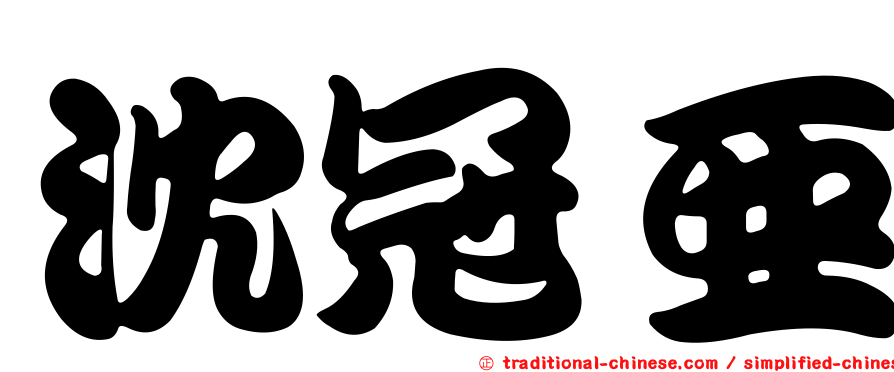 沈冠亞