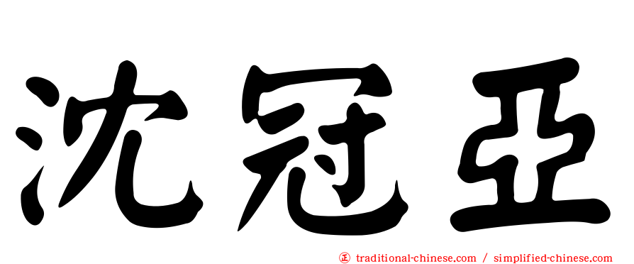 沈冠亞