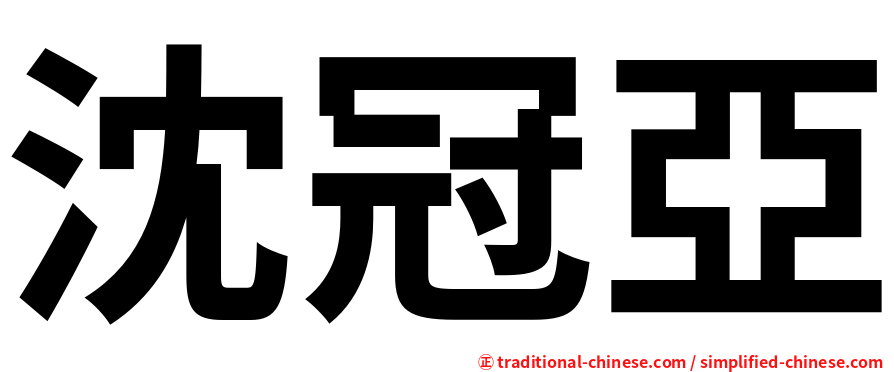 沈冠亞