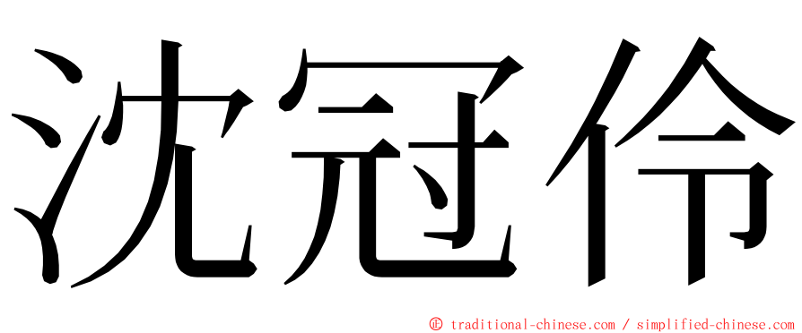 沈冠伶 ming font