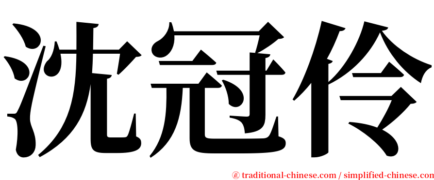 沈冠伶 serif font