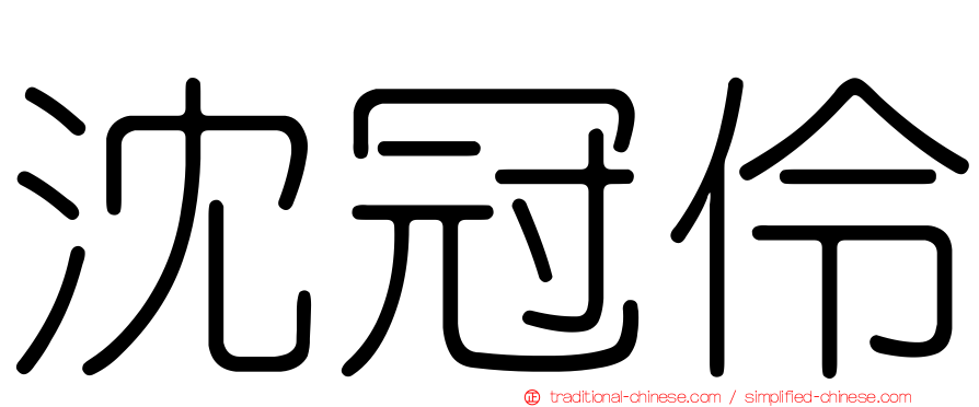 沈冠伶