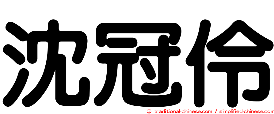 沈冠伶