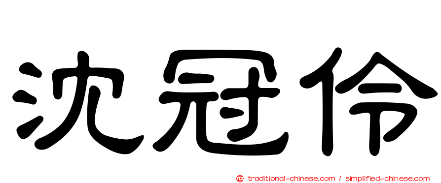 沈冠伶