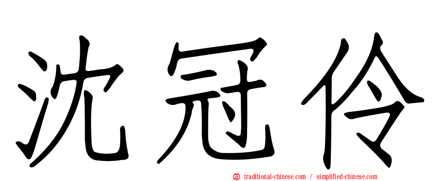 沈冠伶