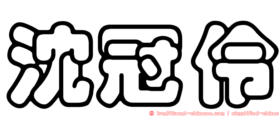 沈冠伶