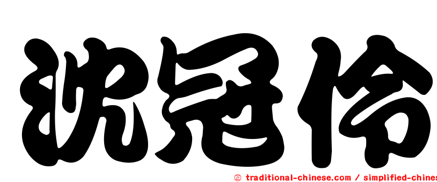 沈冠伶