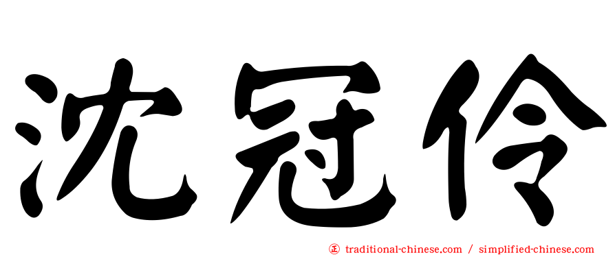 沈冠伶