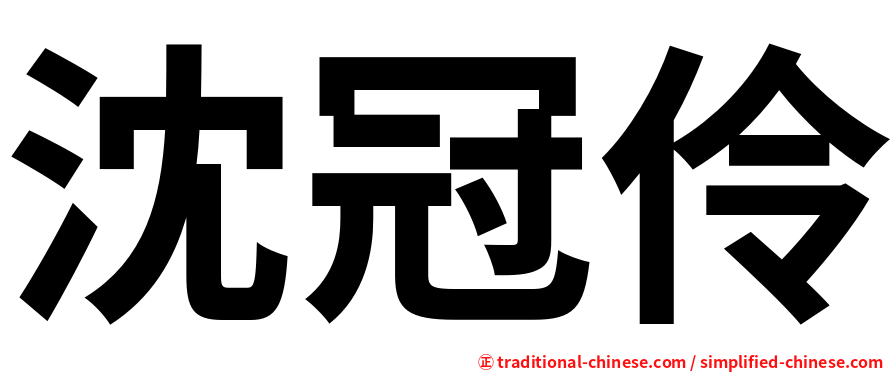 沈冠伶