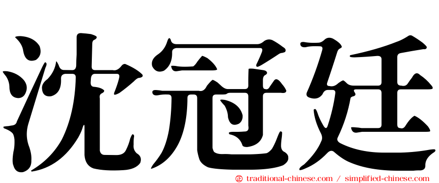 沈冠廷