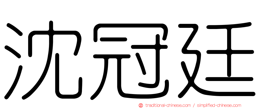 沈冠廷