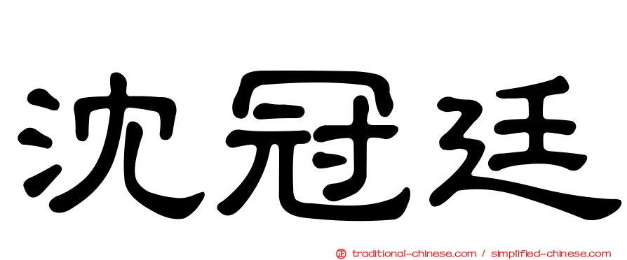 沈冠廷