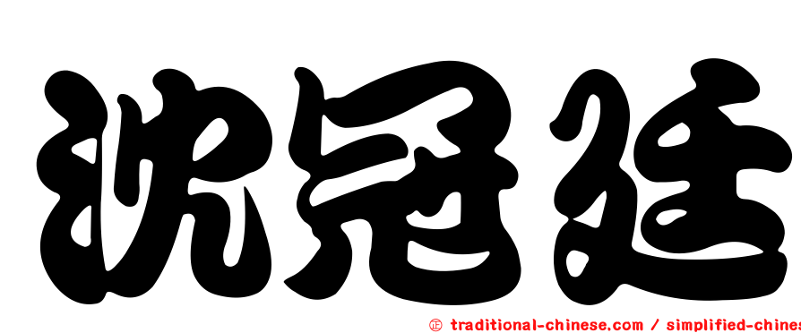 沈冠廷