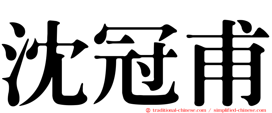 沈冠甫