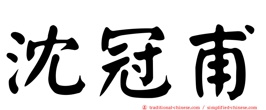 沈冠甫