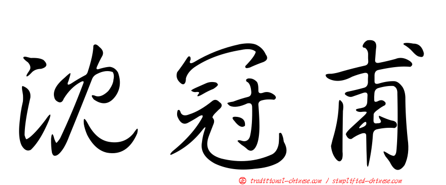 沈冠甫