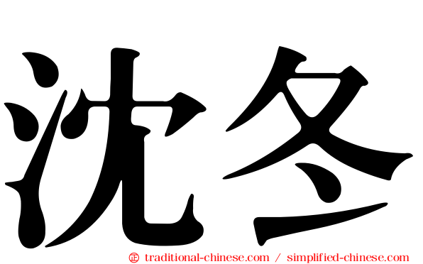 沈冬