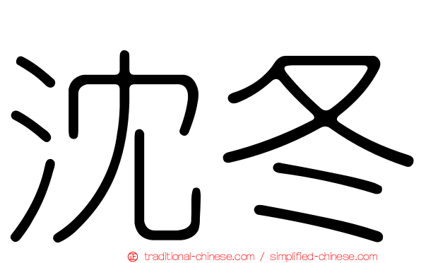 沈冬