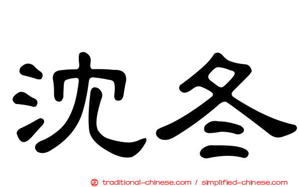 沈冬