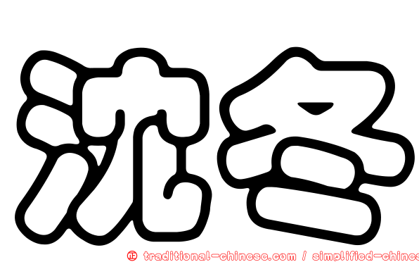 沈冬