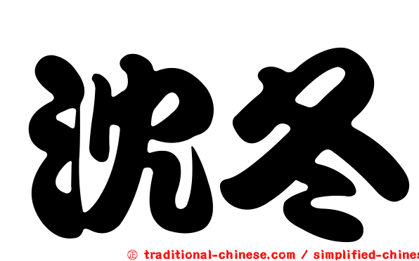 沈冬