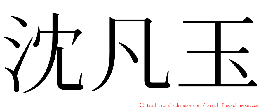 沈凡玉 ming font