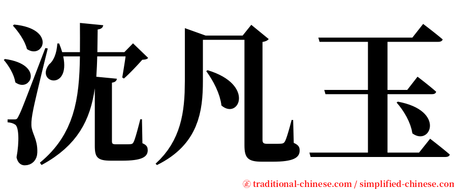 沈凡玉 serif font