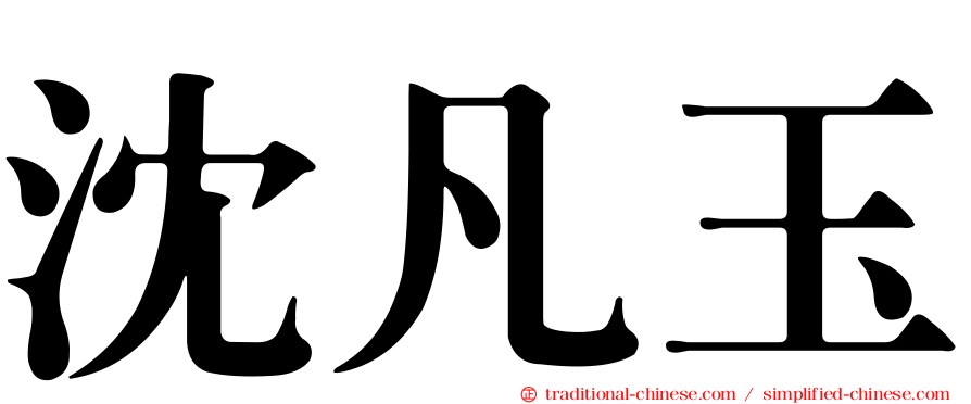 沈凡玉