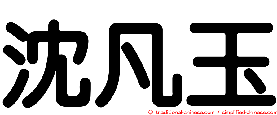 沈凡玉
